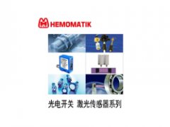 瑞典HEMOMATIK流量傳感器、傳感器、液位開關(guān)